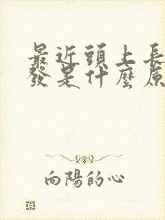 最近头上长白头发是什么原因