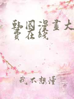 韩国漫画大全免费在线 韩国漫画大全免费在线