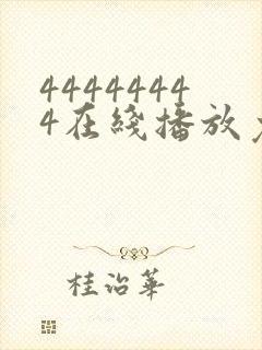 44444444在线播放免费播放 44444444在线播放免费播放