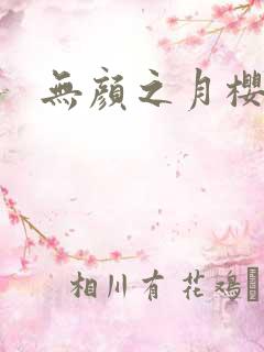 无颜之月樱花