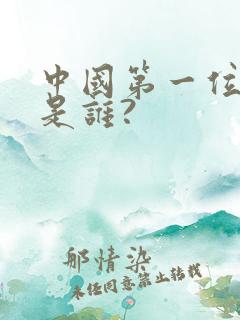 中国第一位皇帝是谁?