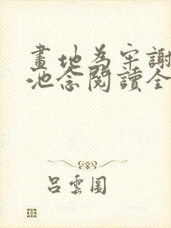 画地为牢谢宴清池念阅读全文