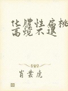 化脓性扁桃体炎高烧不退