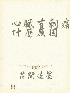 心脏有刺痛感是什么原因