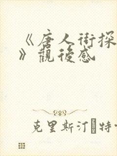 《唐人街探案3》观后感