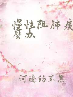 慢性阻肺痰多怎么办
