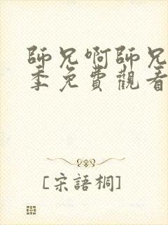 师兄啊师兄第二季免费观看高清