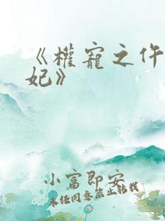 《权宠之仵作医妃》 《权宠之仵作医妃》