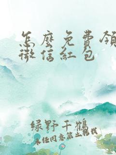 怎么免费领6元微信红包
