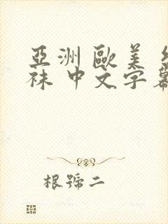亚洲 欧美 丝袜 中文字幕