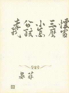 老公小三怀孕了我该怎么处理 老公小三怀孕了我该怎么处理