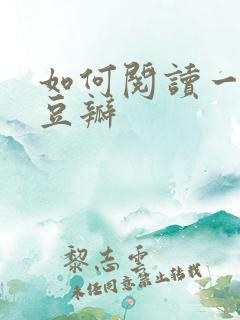 如何阅读一本书豆瓣