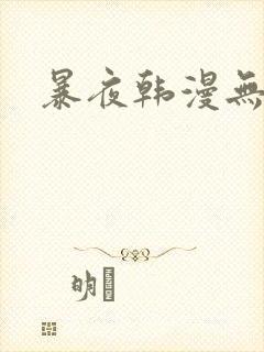 暴夜韩漫无删减