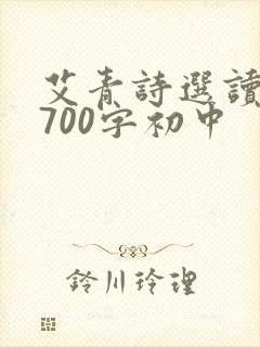 艾青诗选读后感700字初中