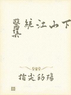 医统江山下载全集