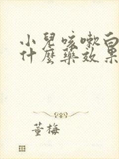 小儿咳嗽白痰吃什么药效果好