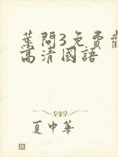 叶问3免费观看高清国语