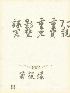 谍影重重7高清完整免费观看