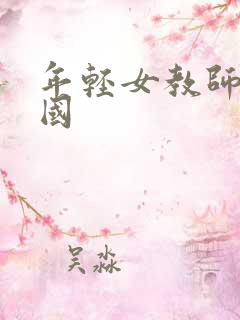 年轻女教师2韩国
