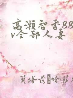 高濑智香88av全部人妻