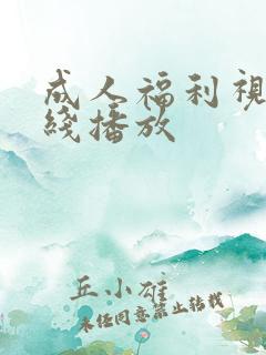 成人福利视频在线播放