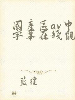 国产区av中文字幕在线观看