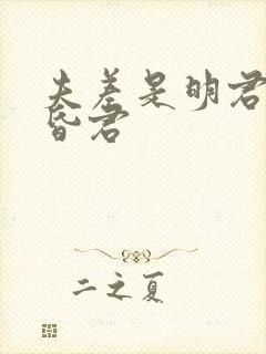 夫差是明君还是昏君