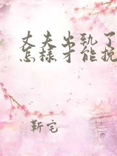 丈夫出轨了老婆怎样才能挽回