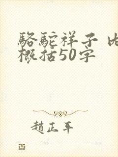 骆驼祥子 内容概括50字