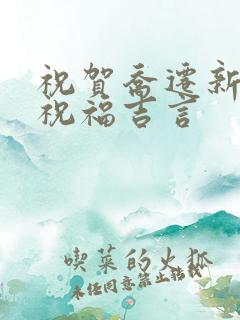 祝贺乔迁新居的祝福吉言