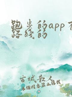 跑步的app有路线的