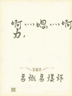 啊灬嗯灬啊灬用力,