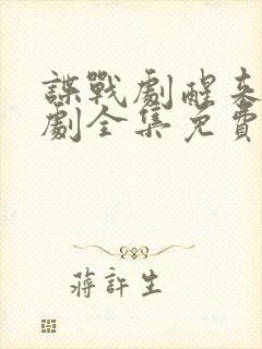 谍战剧醒来电视剧全集免费播放在线观看
