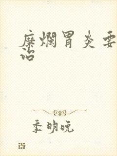 糜烂胃炎要怎么治