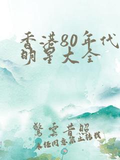 香港80年代女明星大全