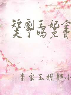 短剧王妃今天休夫了吗免费观看