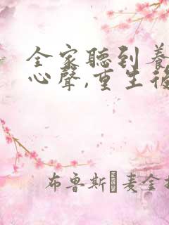 全家听到养子的心声,重生后我笑死了