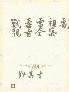 战毒电视剧免费观看全集