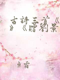 古诗三首《山行》《赠刘景文》《夜书所见》