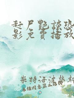 赶尸艳谈恐怖电影免费播放中文版