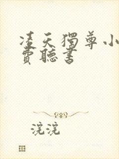 凌天独尊小说免费听书 凌天独尊小说免费听书