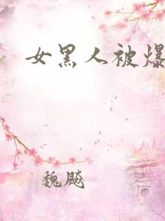 女黑人被爆操