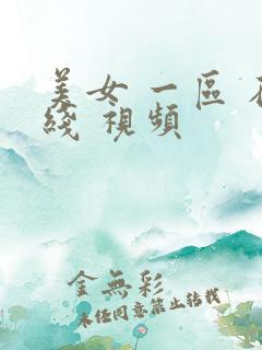 美女 一区 在线 视频