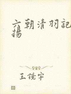 六朝清羽记程宗扬