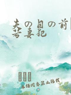 夫の目の前で犯若妻犯
