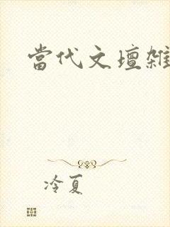 当代文坛杂志社 当代文坛杂志社