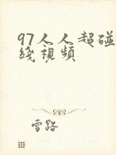 97人人超碰在线视频 97人人超碰在线视频