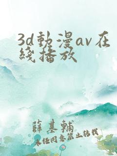 3d动漫av在线播放 3d动漫av在线播放