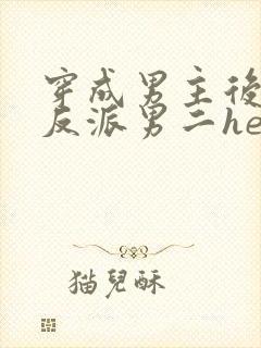 穿成男主后,和反派男二he了