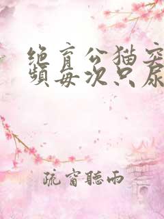 绝育公猫突然尿频每次只尿一点
